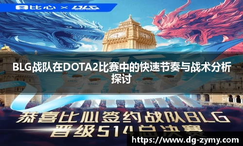 BLG战队在DOTA2比赛中的快速节奏与战术分析探讨