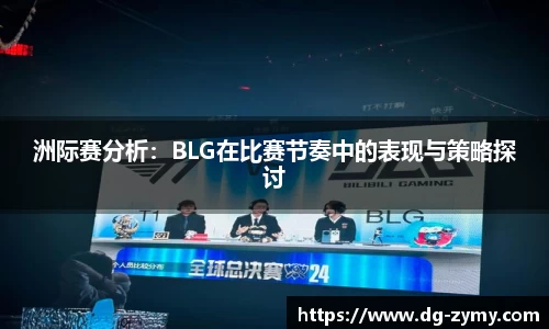 洲际赛分析：BLG在比赛节奏中的表现与策略探讨