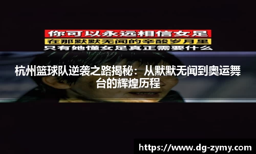 杭州篮球队逆袭之路揭秘：从默默无闻到奥运舞台的辉煌历程