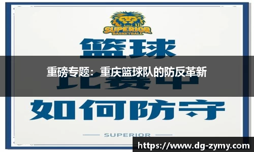 重磅专题：重庆篮球队的防反革新
