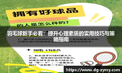 羽毛球新手必看：提升心理素质的实用技巧与策略指南