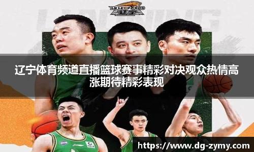 辽宁体育频道直播篮球赛事精彩对决观众热情高涨期待精彩表现