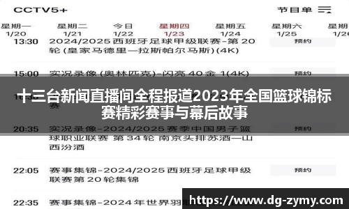 十三台新闻直播间全程报道2023年全国篮球锦标赛精彩赛事与幕后故事