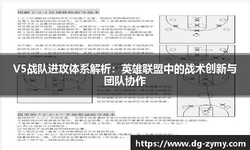 V5战队进攻体系解析：英雄联盟中的战术创新与团队协作