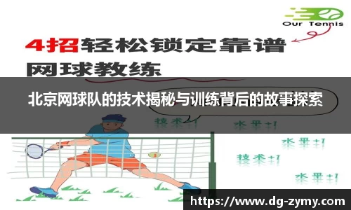 北京网球队的技术揭秘与训练背后的故事探索