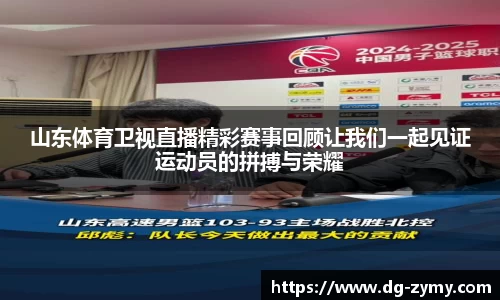 山东体育卫视直播精彩赛事回顾让我们一起见证运动员的拼搏与荣耀