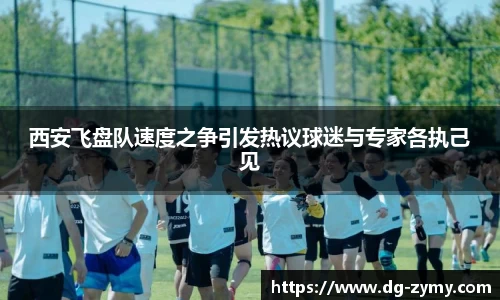 西安飞盘队速度之争引发热议球迷与专家各执己见