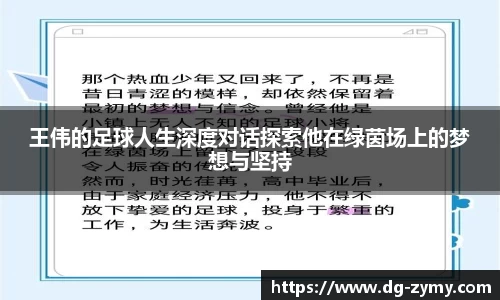 王伟的足球人生深度对话探索他在绿茵场上的梦想与坚持
