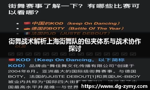 街舞战术解析上海街舞队的包夹体系与战术协作探讨