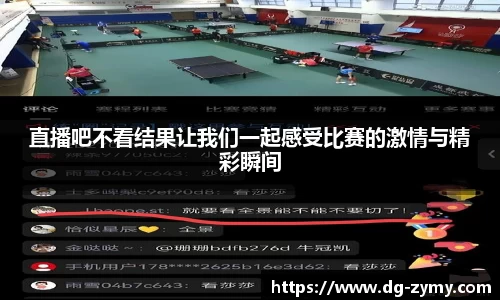 直播吧不看结果让我们一起感受比赛的激情与精彩瞬间