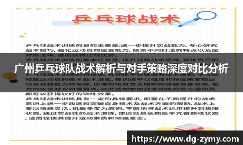 广州乒乓球队战术解析与对手策略深度对比分析