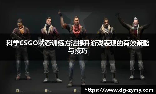 科学CSGO状态训练方法提升游戏表现的有效策略与技巧