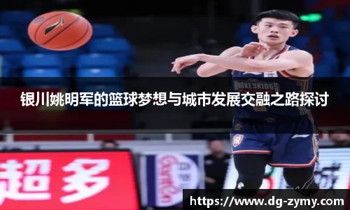 银川姚明军的篮球梦想与城市发展交融之路探讨
