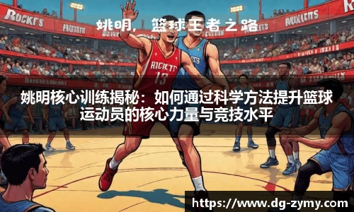 姚明核心训练揭秘：如何通过科学方法提升篮球运动员的核心力量与竞技水平