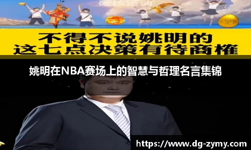 姚明在NBA赛场上的智慧与哲理名言集锦