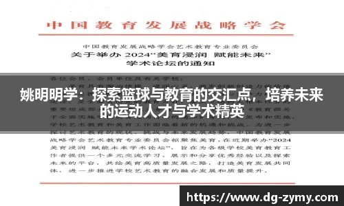 姚明明学：探索篮球与教育的交汇点，培养未来的运动人才与学术精英