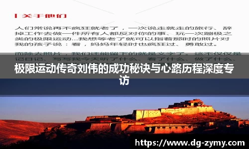 极限运动传奇刘伟的成功秘诀与心路历程深度专访