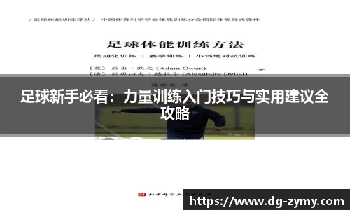 足球新手必看：力量训练入门技巧与实用建议全攻略