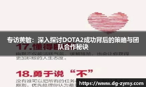 专访黄敏：深入探讨DOTA2成功背后的策略与团队合作秘诀