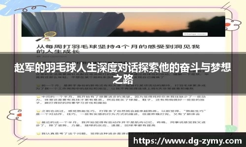 赵军的羽毛球人生深度对话探索他的奋斗与梦想之路