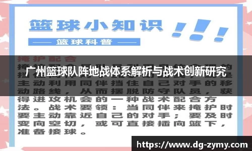 广州篮球队阵地战体系解析与战术创新研究