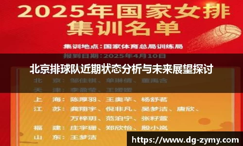 北京排球队近期状态分析与未来展望探讨
