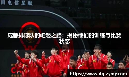 成都排球队的崛起之路：揭秘他们的训练与比赛状态