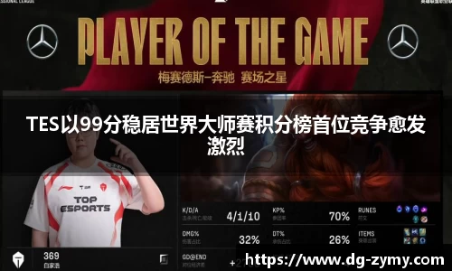 TES以99分稳居世界大师赛积分榜首位竞争愈发激烈