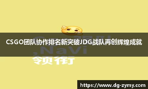 CSGO团队协作排名新突破JDG战队再创辉煌成就