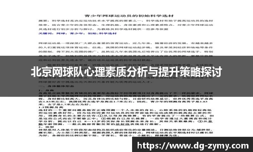 北京网球队心理素质分析与提升策略探讨