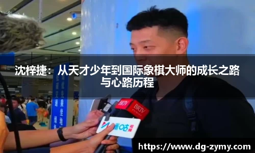 沈梓捷：从天才少年到国际象棋大师的成长之路与心路历程