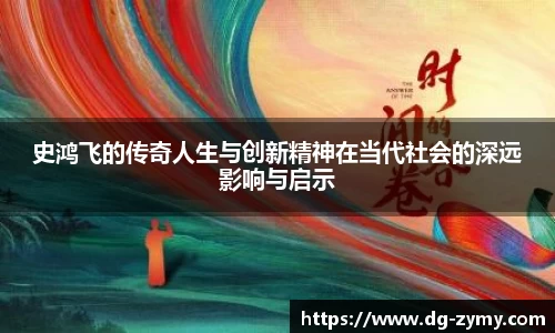 史鸿飞的传奇人生与创新精神在当代社会的深远影响与启示