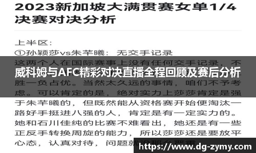 威科姆与AFC精彩对决直播全程回顾及赛后分析