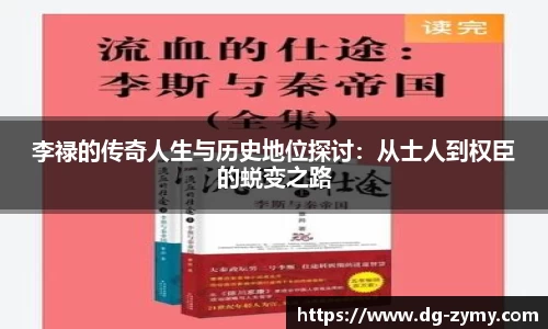 李禄的传奇人生与历史地位探讨：从士人到权臣的蜕变之路