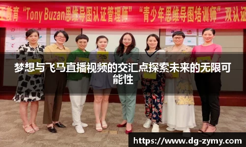 梦想与飞马直播视频的交汇点探索未来的无限可能性
