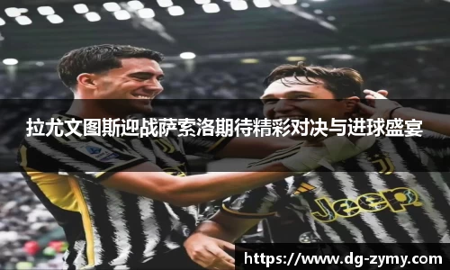 拉尤文图斯迎战萨索洛期待精彩对决与进球盛宴