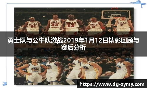 勇士队与公牛队激战2019年1月12日精彩回顾与赛后分析