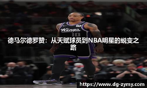 德马尔德罗赞：从天赋球员到NBA明星的蜕变之路