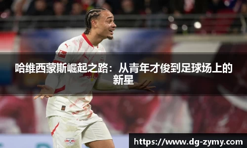 哈维西蒙斯崛起之路：从青年才俊到足球场上的新星