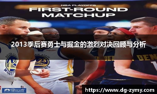 2013季后赛勇士与掘金的激烈对决回顾与分析