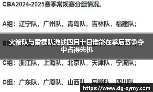 火箭队与雷霆队激战四月十日谁能在季后赛争夺中占得先机