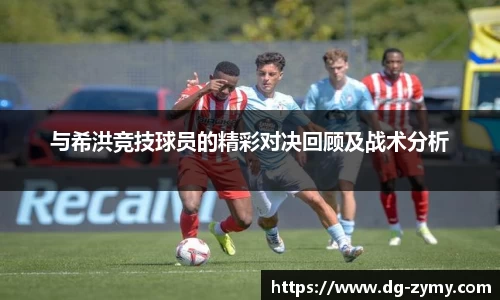 与希洪竞技球员的精彩对决回顾及战术分析