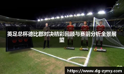 英足总杯德比郡对决精彩回顾与赛前分析全景展望