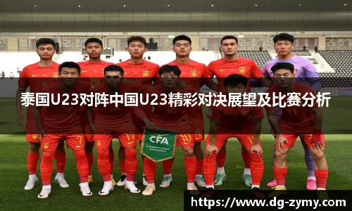 泰国U23对阵中国U23精彩对决展望及比赛分析
