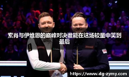索肖与伊维恩的巅峰对决谁能在这场较量中笑到最后