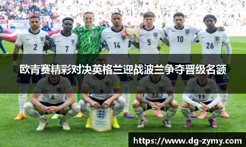 欧青赛精彩对决英格兰迎战波兰争夺晋级名额