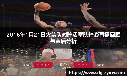 2016年1月21日火箭队对阵活塞队精彩直播回顾与赛后分析
