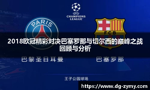 2018欧冠精彩对决巴塞罗那与切尔西的巅峰之战回顾与分析