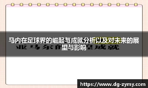 马内在足球界的崛起与成就分析以及对未来的展望与影响