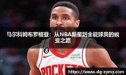 马尔科姆布罗格登：从NBA新星到全能球员的蜕变之路